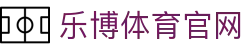 乐博体育 (中国)有限公司官网